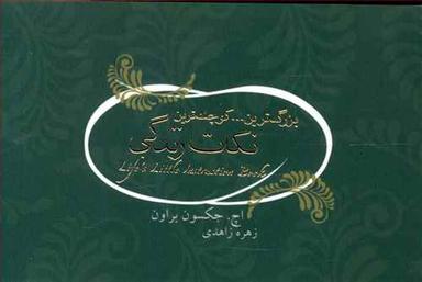 عکس بزرگ‌ترین… کوچک‌ترین نکات زندگی