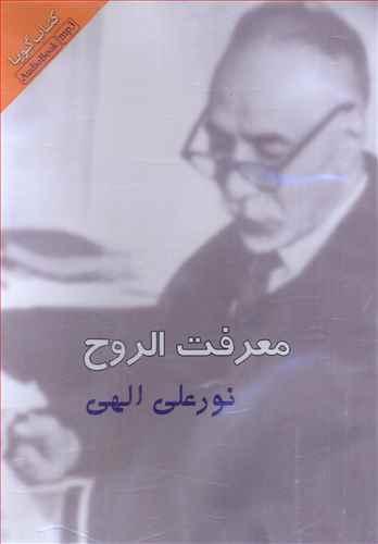 عکس معرفت الروح