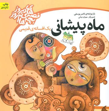 عکس ماه‌پیشانی