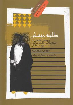 عکس طلبه زیستن