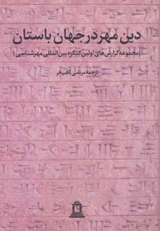عکس دین مهر در جهان باستان