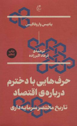 عکس حرف‌هایی با دخترم دربارهٔ اقتصاد