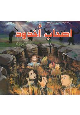 عکس اصحاب اخدود