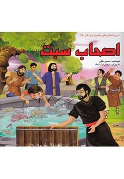 عکس اصحاب سبت
