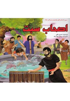 عکس اصحاب سبت