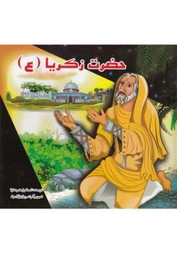 عکس حضرت زکریا(ع)