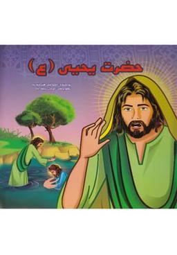 عکس حضرت یحیی(ع)