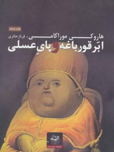 عکس ابرقورباغه و پای عسلی