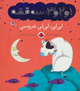 عکس لیلی، لیلی عروسی