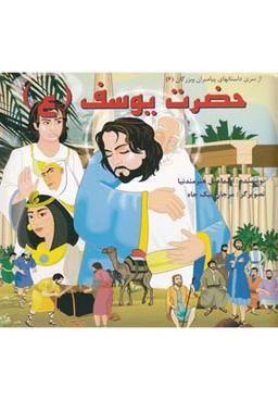 عکس حضرت یوسف(ع)