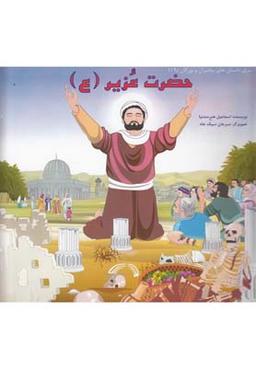عکس حضرت عزیر(ع)