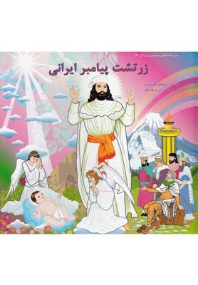 عکس زرتشت پیامبر ایرانی