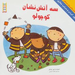 عکس سه آتش‌نشان کوچولو