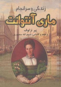 عکس زندگی و سرانجام ماری آنتوانت