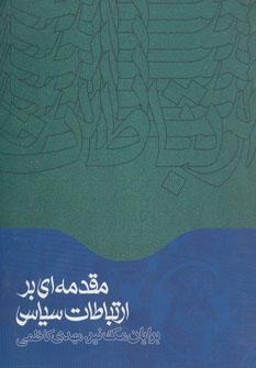 عکس مقدمه‌ای بر ارتباطات سیاسی