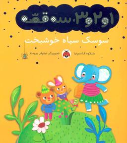 عکس سوسک سیاه خوشبخت