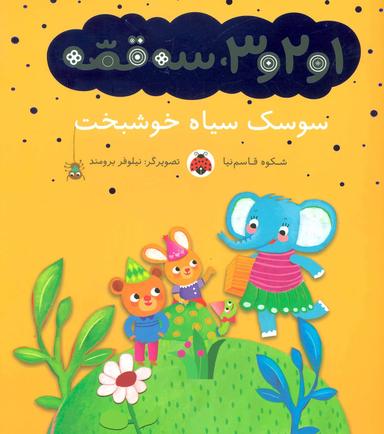عکس سوسک سیاه خوشبخت