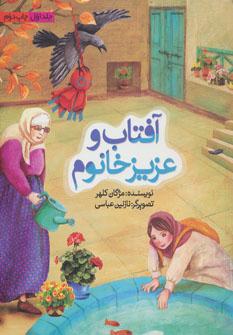 عکس آفتاب و عزیز خانوم