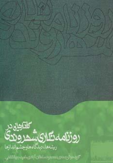 عکس گفتارهایی در روزنامه‌نگاری شهروندی