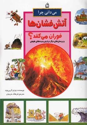 عکس می‌دانی چرا آتش‌فشان‌ها فوران می‌کنند؟