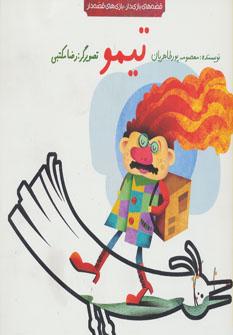 عکس تیمو