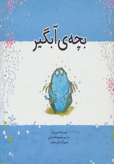 عکس بچهٔ آبگیر