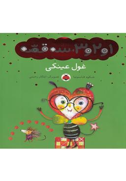 عکس غول عینکی