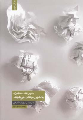 عکس بدترین هفت اشتباهی که والدین مرتکب می‌شوند