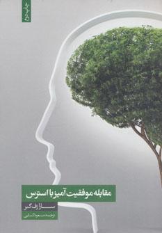 عکس مقابله موفقیت‌آمیز با استرس