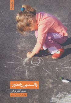عکس والدین راه دور