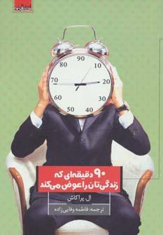عکس نود دقیقه‌ای که زندگی‌تان را عوض می‌کند