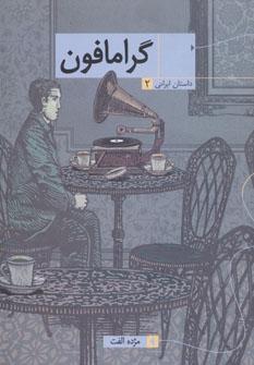 عکس گرامافون