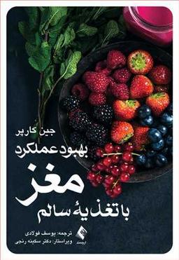 عکس بهبود عملکرد مغز با تغذیه سالم