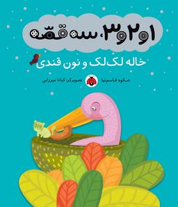عکس خاله لکلک و نان قندی