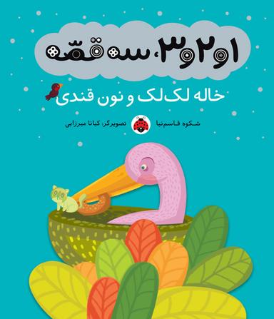 عکس خاله لکلک و نان قندی