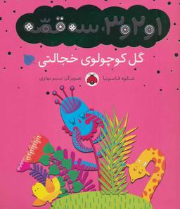 عکس گل کوچولوی خجالتی
