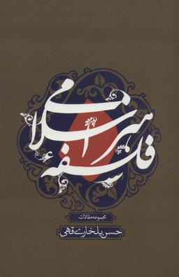 عکس فلسفه هنر اسلامی (مجموعه مقالات)