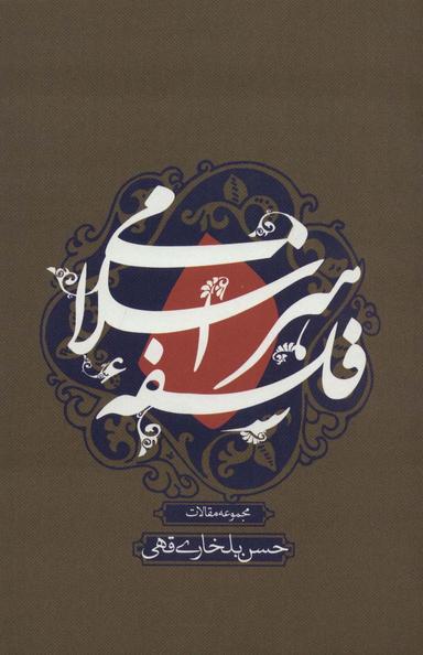 عکس فلسفه هنر اسلامی (مجموعه مقالات)