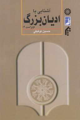 عکس آشنایی با ادیان بزرگ