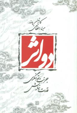 عکس دو اثر (جرئت توانگری- قدرت نیایش)