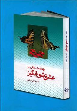عکس بهداشت روانی در عشق شورانگیز