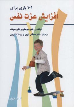 عکس ۱۰۱ بازی برای افزایش عزت نفس کودکان