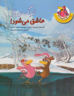 عکس نوک دراز عاشق می‌شود!