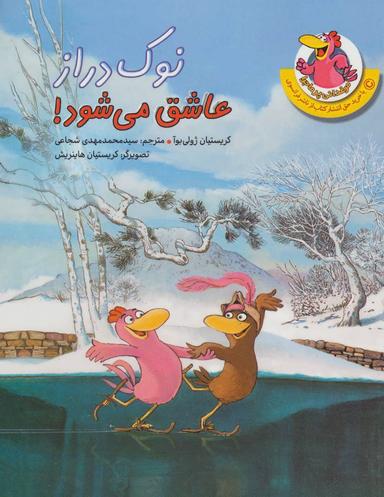 عکس نوک دراز عاشق می‌شود!