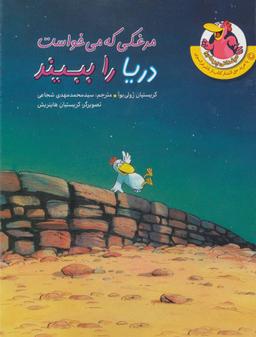 عکس مرغکی که می‌خواست دریا را ببیند