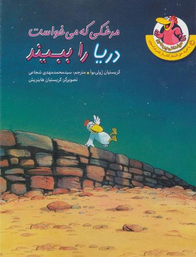 عکس مرغکی که می‌خواست دریا را ببیند