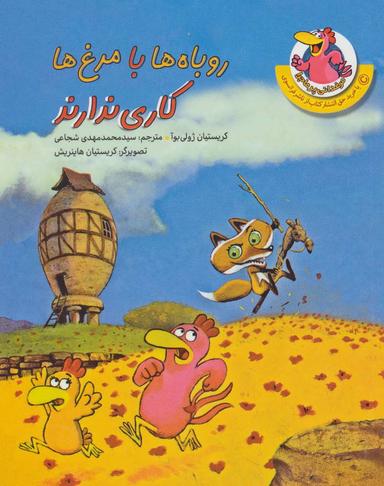 عکس روباه‌ها با مرغ‌ها کاری ندارند