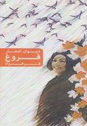 عکس دیوان اشعار فروغ فرخزاد