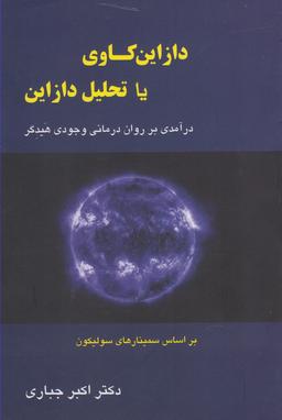 عکس دازین کاوی یا تحلیل دازاین