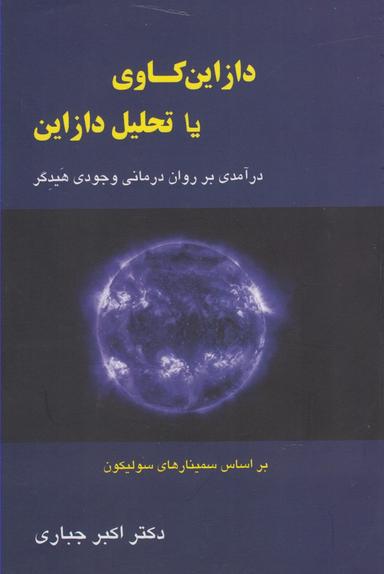 عکس دازین کاوی یا تحلیل دازاین